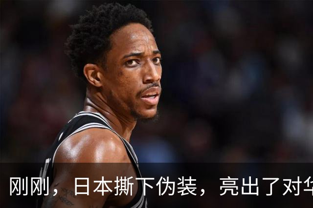刚刚，日本撕下伪装，亮出了对华摊牌的底牌！