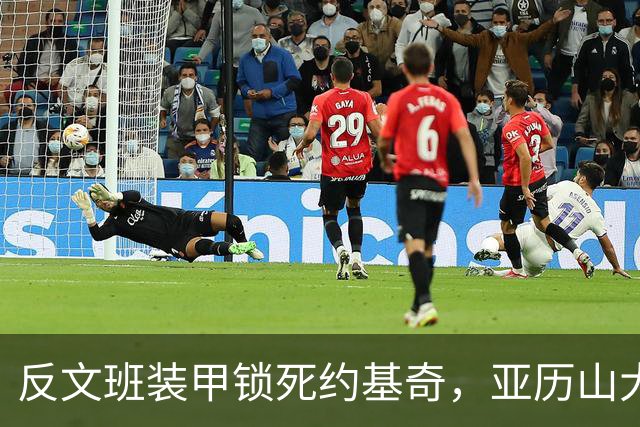 反文班装甲锁死约基奇，亚历山大19中6神迹终结，雷霆逆转掘金