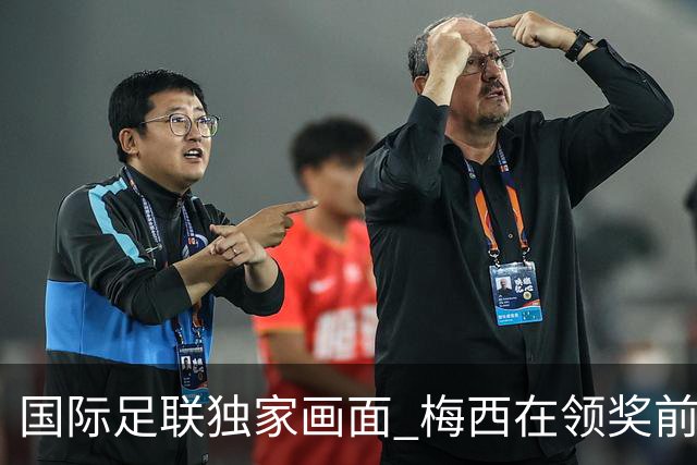 国际足联独家画面 梅西在领奖前安慰了姆巴佩