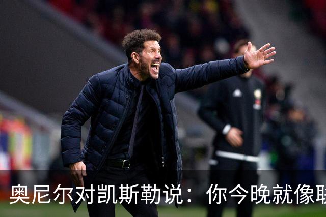 奥尼尔对凯斯勒说：你今晚就像联盟最好的大个子