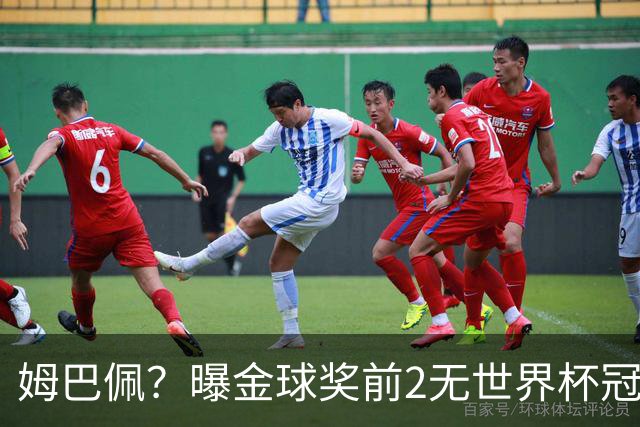 姆巴佩？曝金球奖前2无世界杯冠军 皇马结束抵制+包机参加