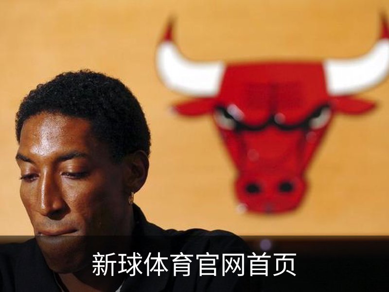 新球体育官网首页简介