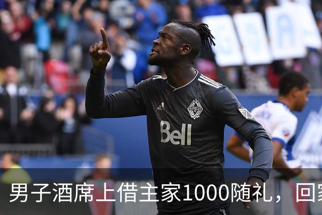 男子酒席上借主家1000随礼，回家转1000被拉黑！究竟该还1000还是2000？