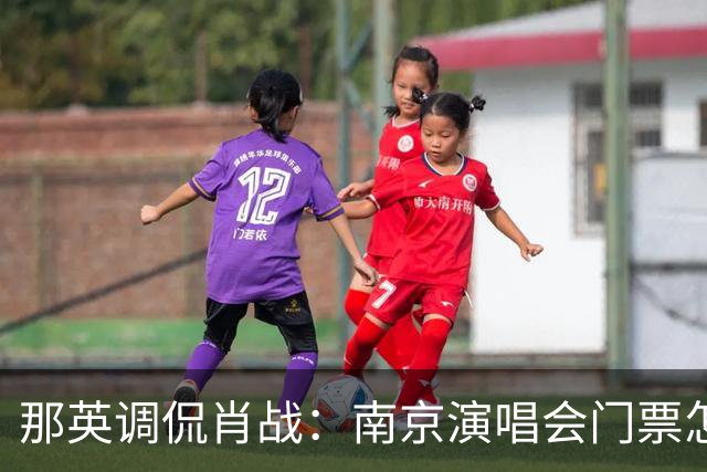 那英调侃肖战：南京演唱会门票怎么这么贵？肖战的回复笑翻全场