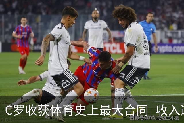 C罗收获体育史上最大合同 收入远超梅西詹姆斯等