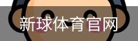 新球体育官网